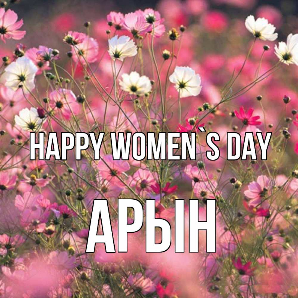 Greetings card с именем, Арын happy women`s day красиво 1 Greetings with text for free download 